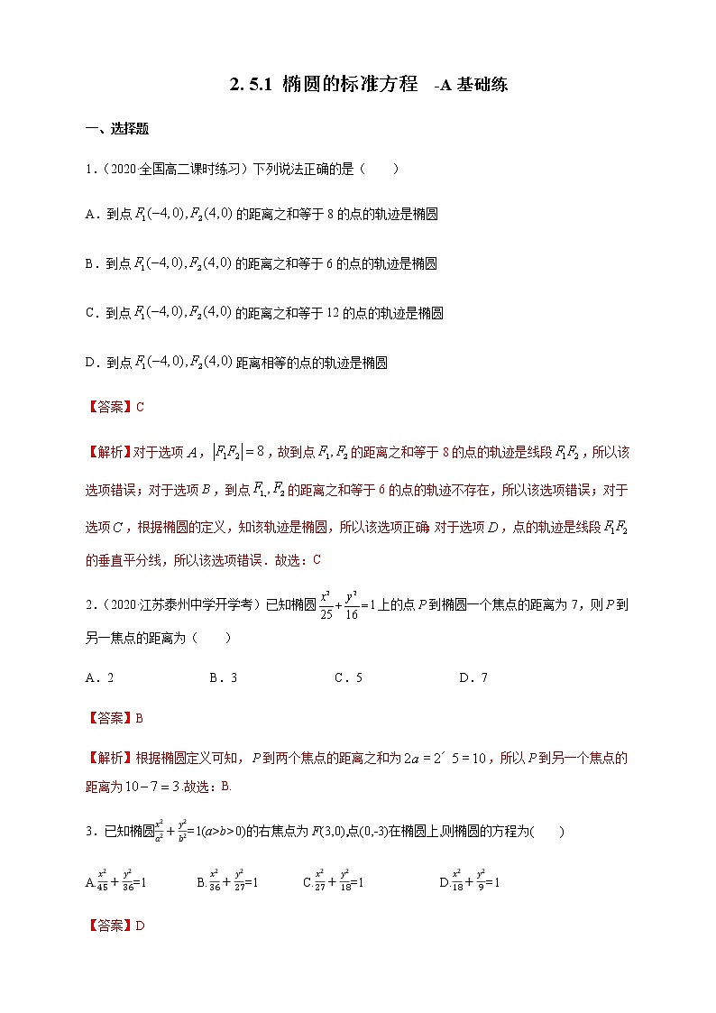 2.5.1 椭圆的标准方程-A基础练（解析版）01