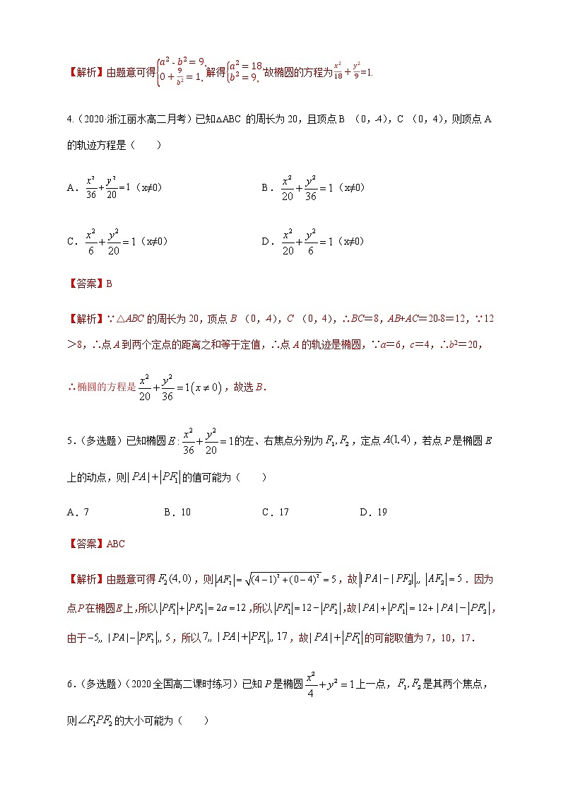 2.5.1 椭圆的标准方程-A基础练（解析版）02
