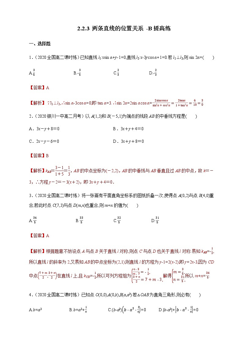 2.2.3 两条直线的位置关系 B提高练（解析版）01