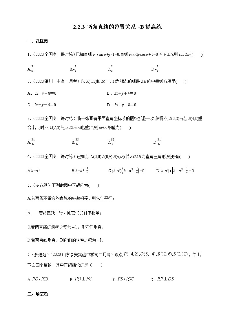 2.2.3 两条直线的位置关系 B提高练（学生版）01
