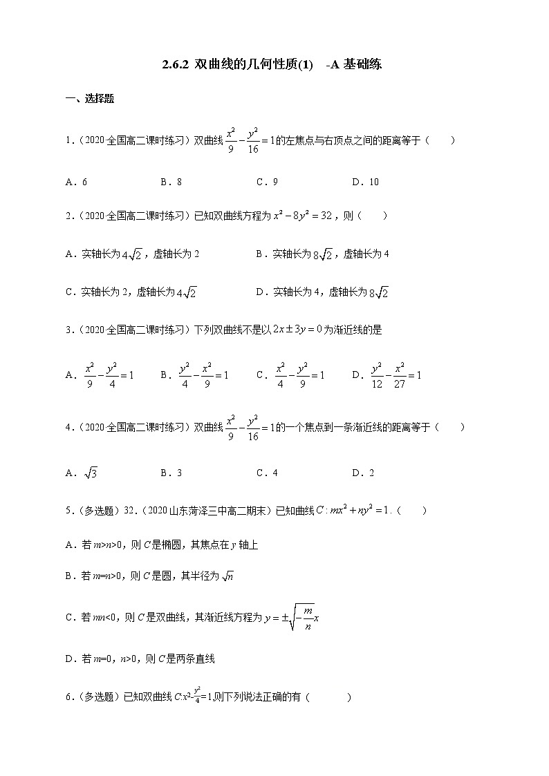 2.6.2 双曲线的几何性质（1）-A基础练（学生版）01