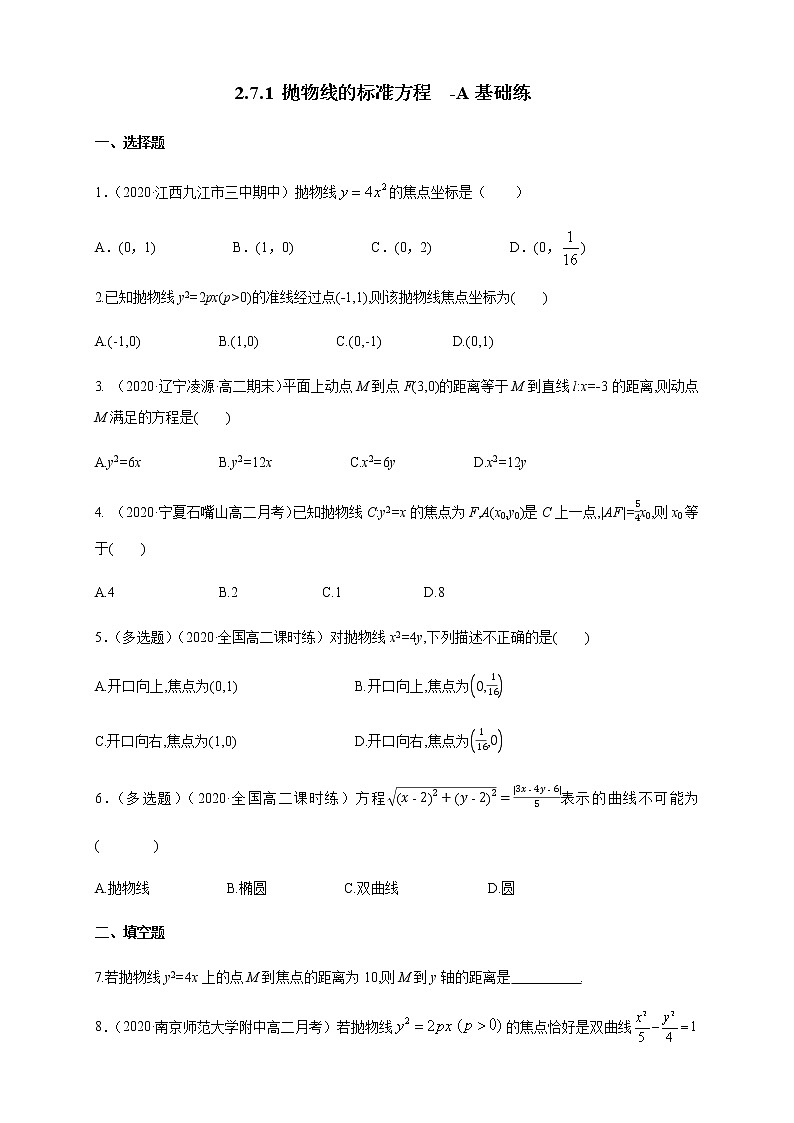 2.7.1 抛物线的标准方程  -A基础练（学生版）01