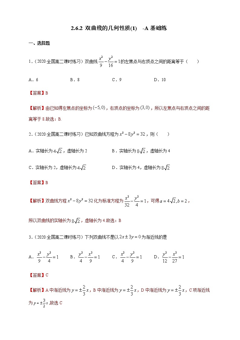 2.6.2 双曲线的几何性质（1）-A基础练（解析版）01