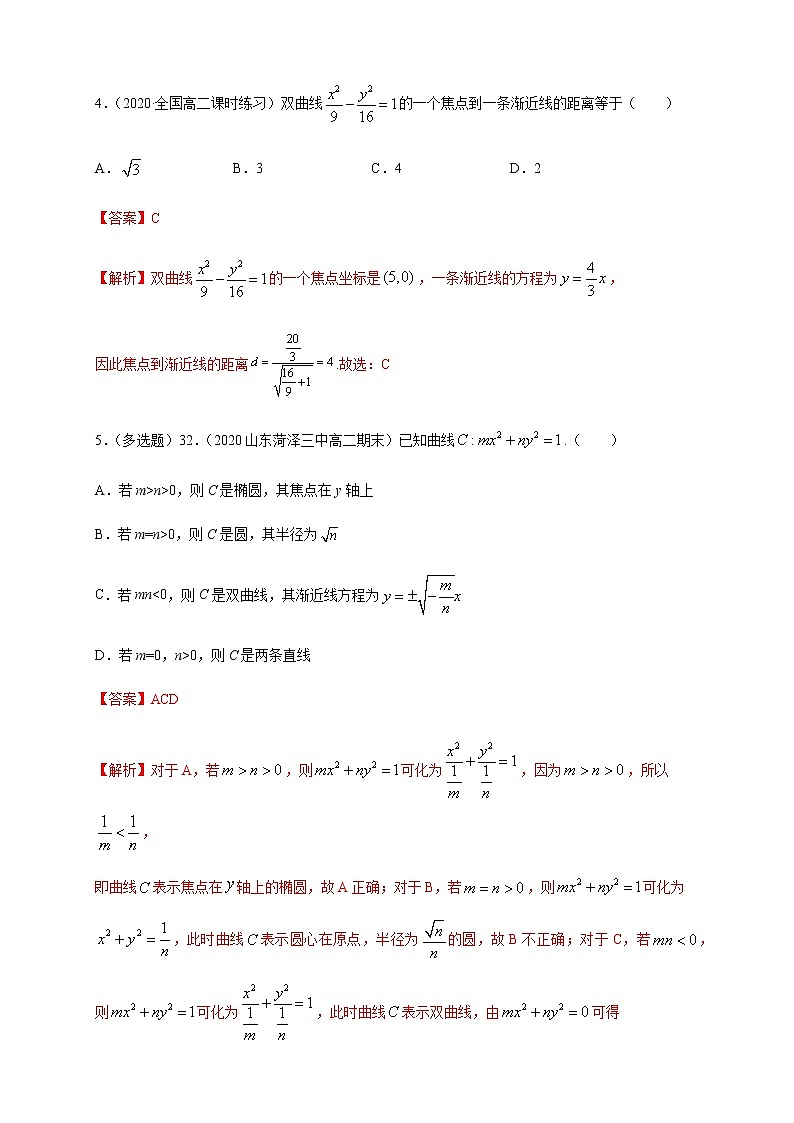 2.6.2 双曲线的几何性质（1）-A基础练（解析版）02