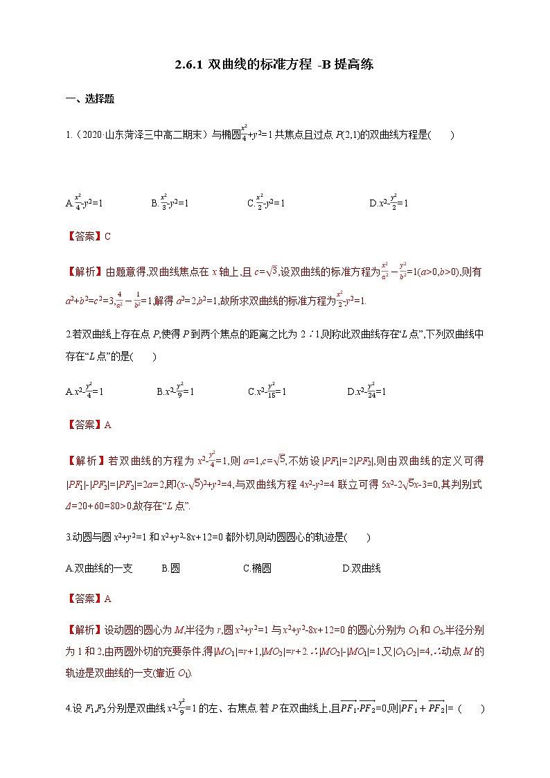 2.6.1 双曲线的标准方程-B提高练（解析版）01