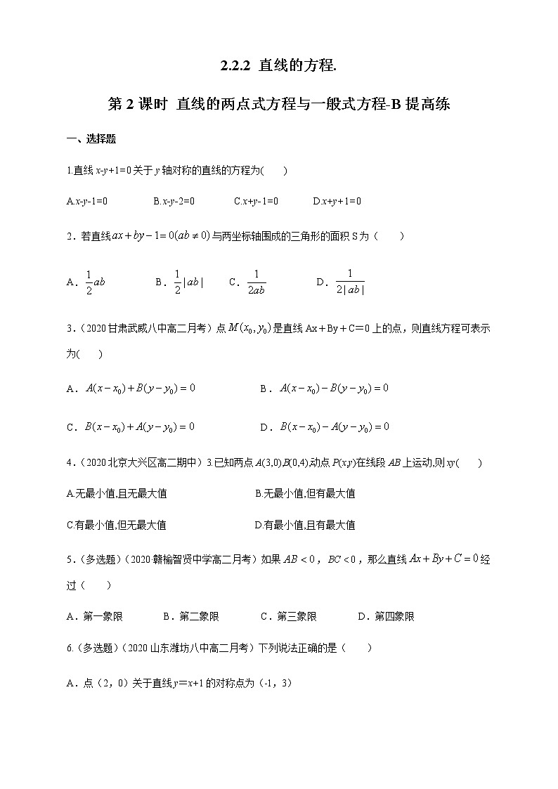 2.2.2 直线的方程（第2课时）B提高练（学生版）01