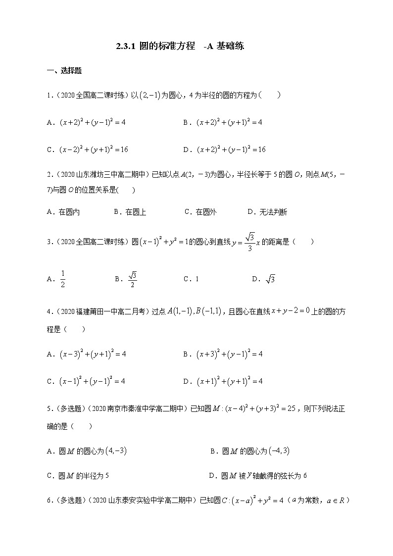 2.3.1 圆的标准方程 A基础练（学生版）01