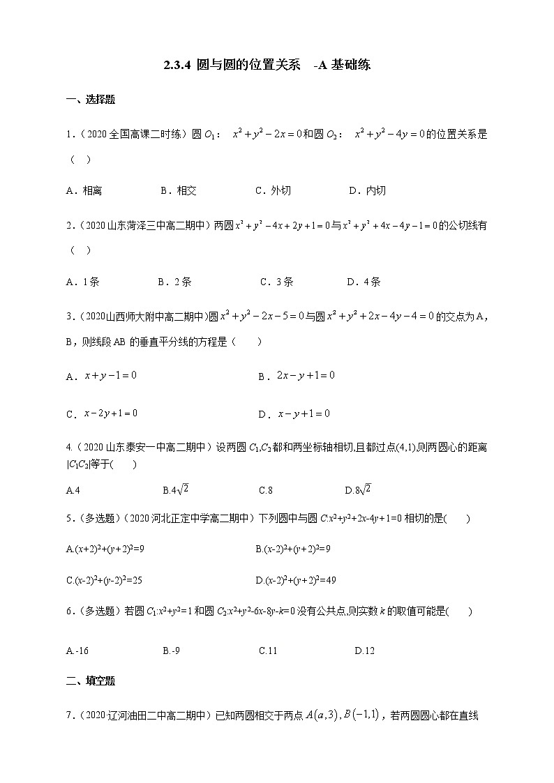 2.3.4 圆与圆的位置关系-A基础练（学生版）01
