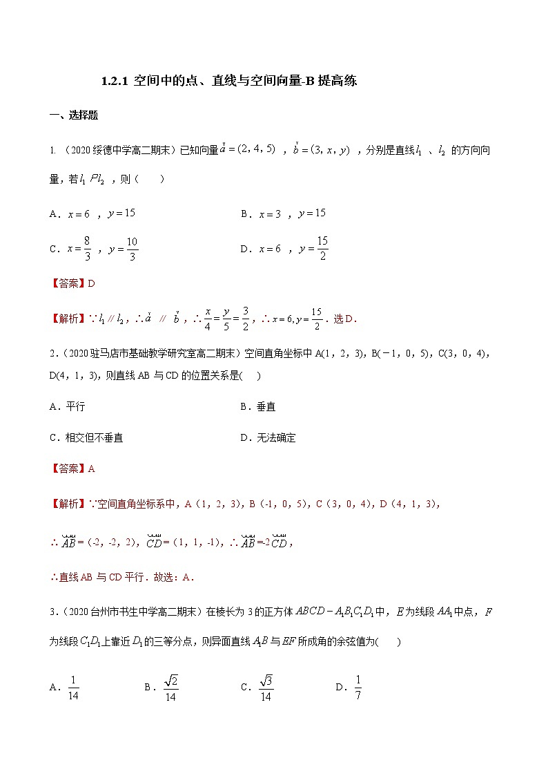 1.2.1 空间中的点、直线与空间向量 B提高练（解析版）01