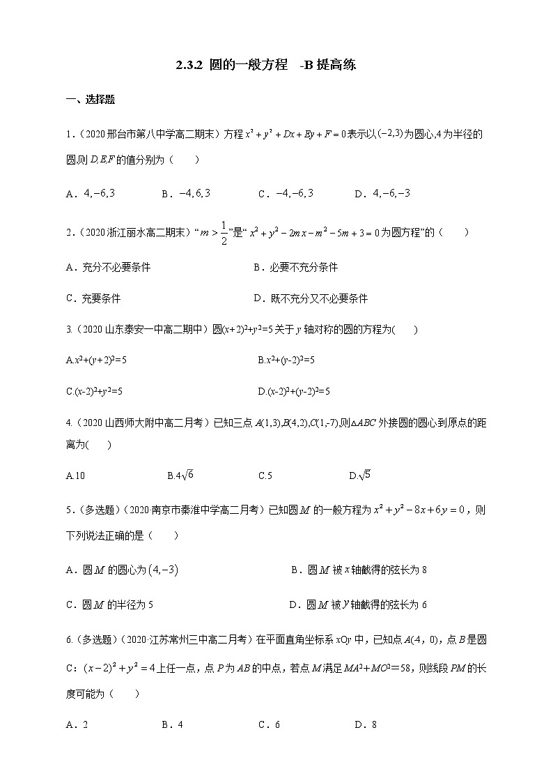 2.3.2 圆的一般方程 B提高练（学生版）01