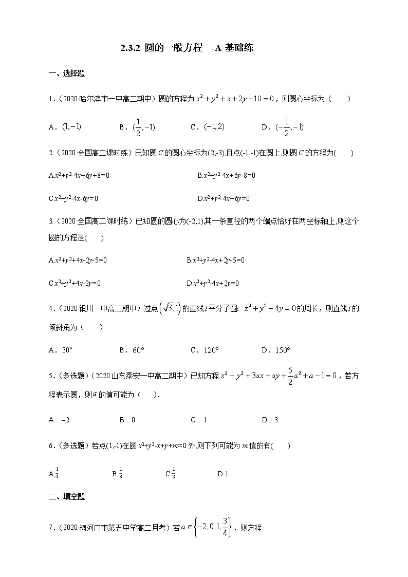 2.3.2  圆的一般方程 A基础练（学生版）01
