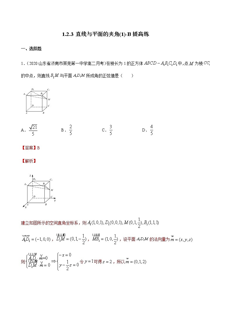 1.2.3 直线与平面的夹角（1）B提高练（解析版）01