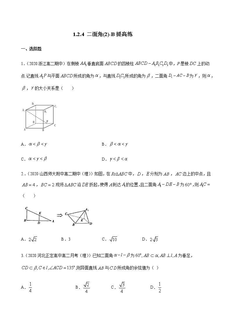 1.2.4 二面角（2）B提高练（原卷版）01