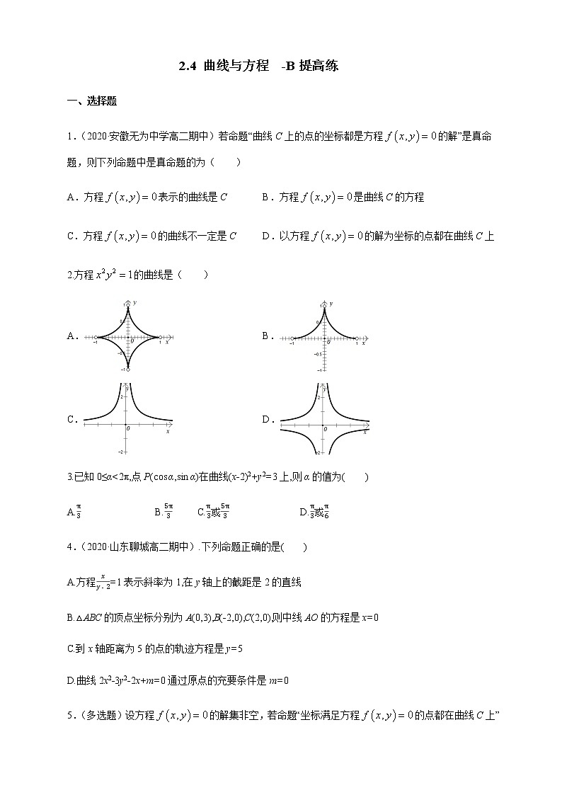 2.4 曲线与方程-B提高练（学生版）01