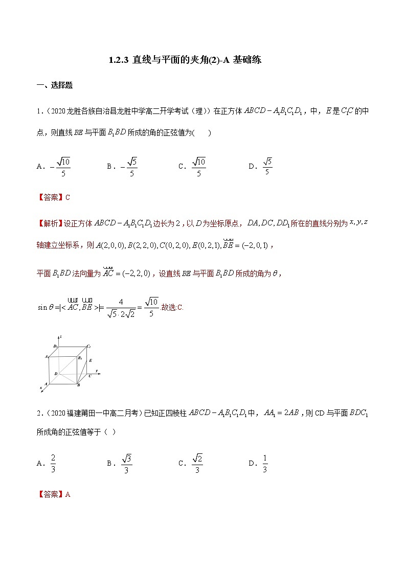 1.2.3 直线与平面的夹角（2）A基础练（解析版）01