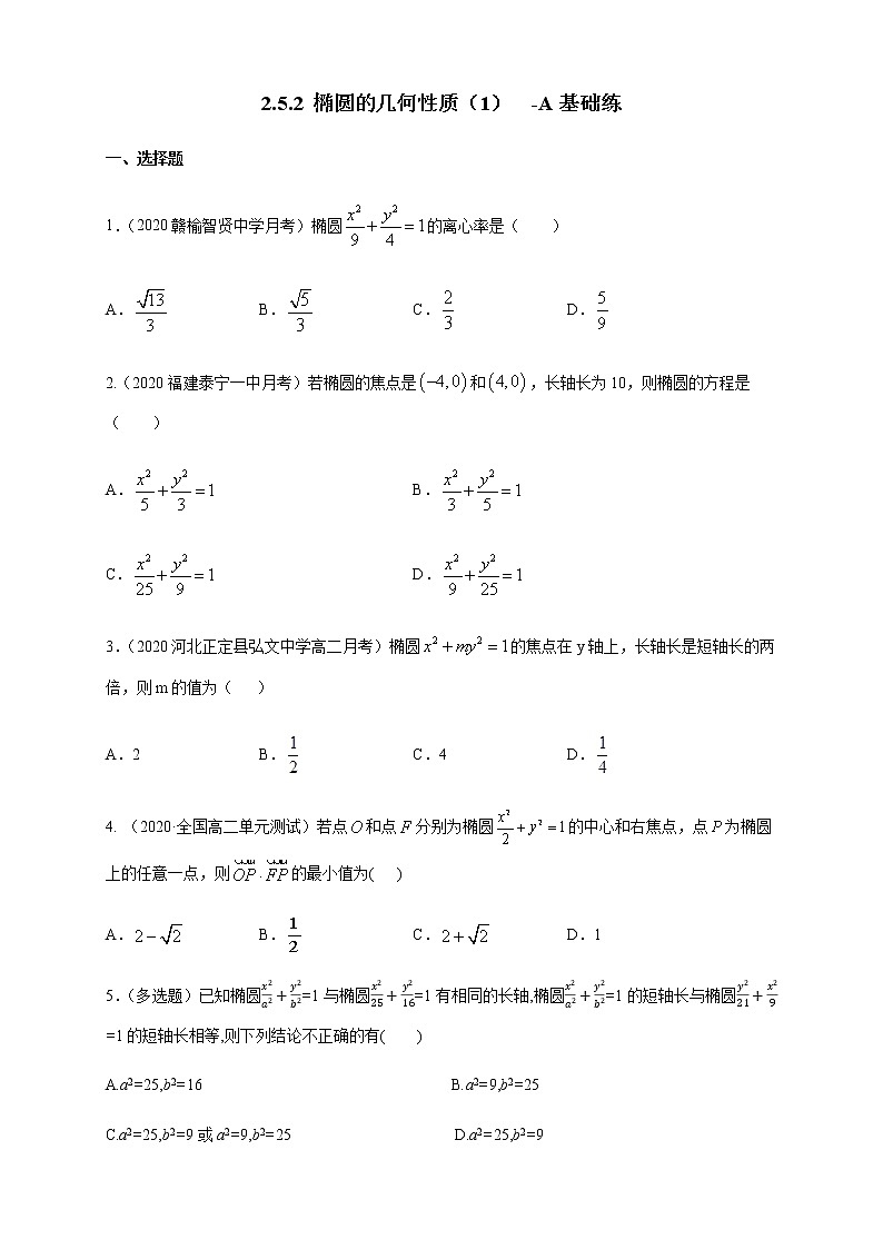 2.5.2 椭圆的几何性质（1）-A基础练（原卷版）01