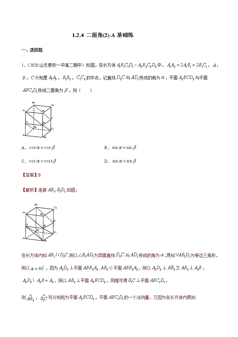 1.2.4 二面角（2）A基础练（解析版）01