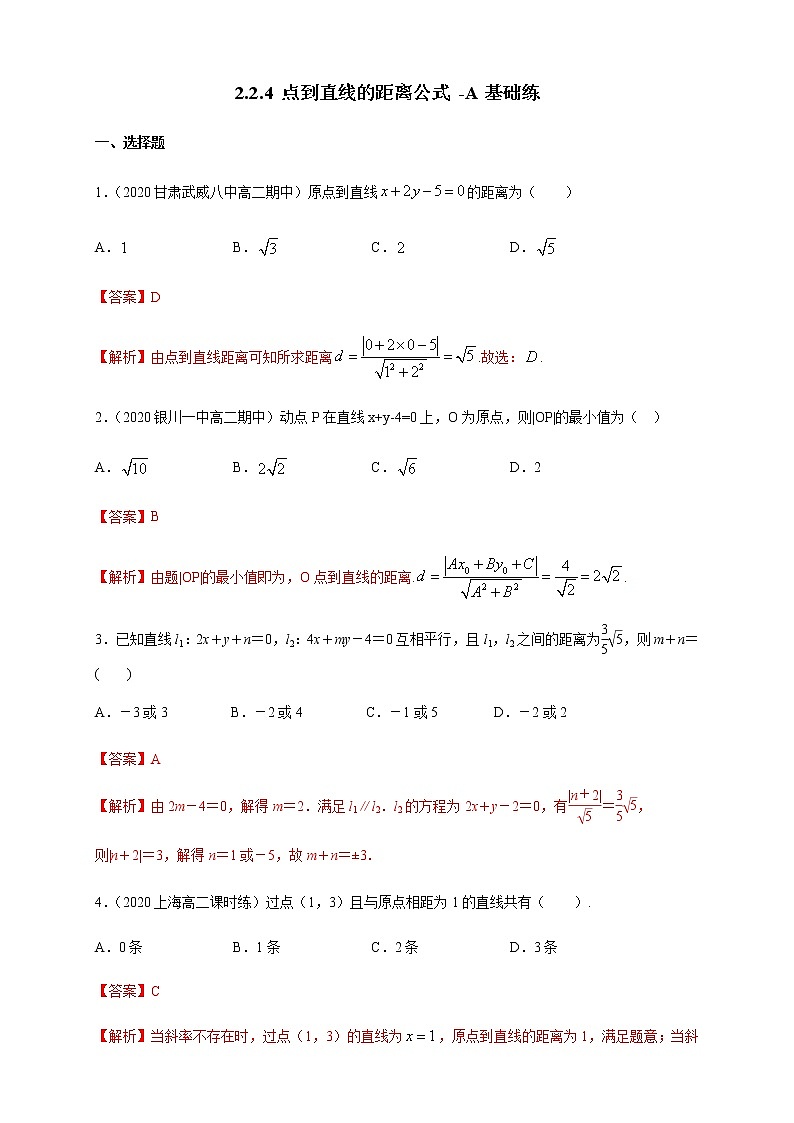 2.2.4 点到直线的距离 A基础练（解析版）01