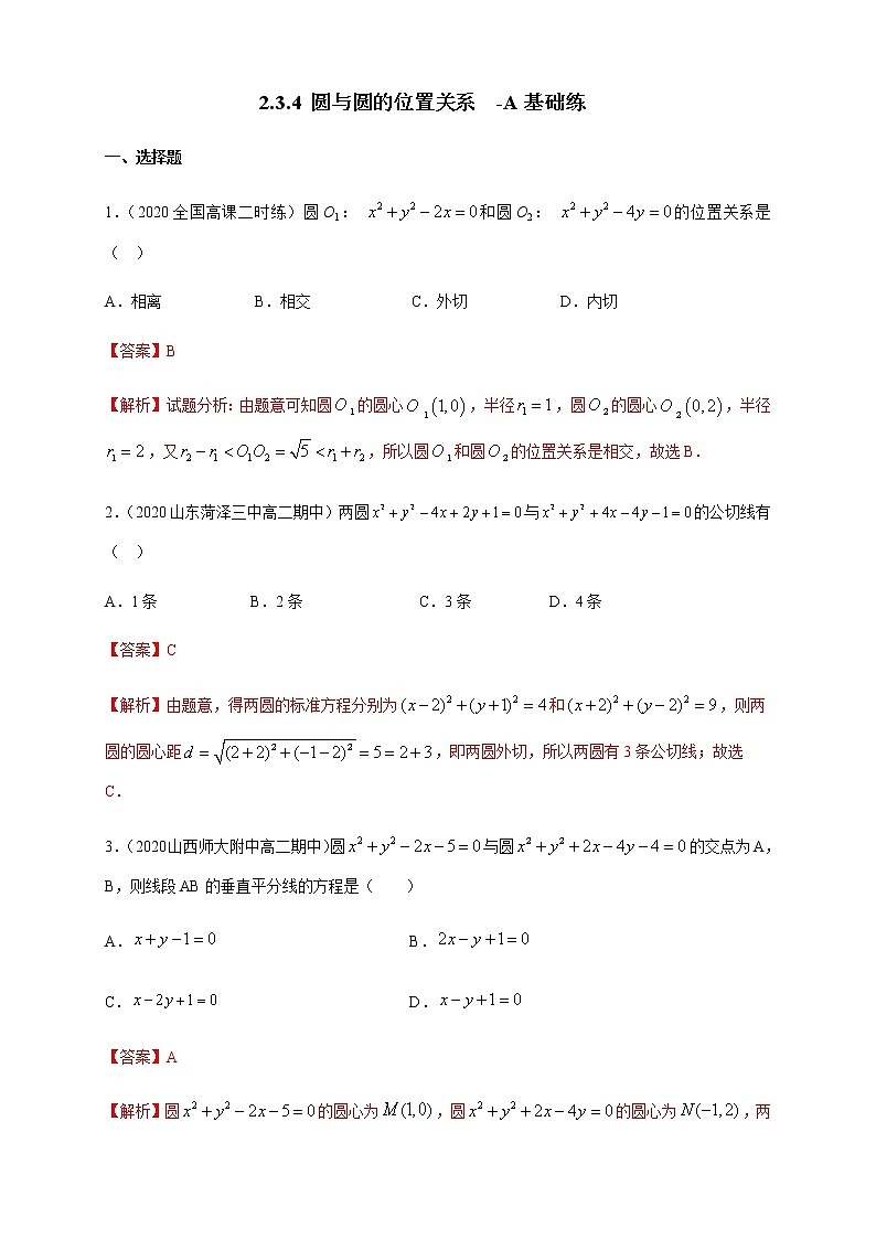 2.3.4 圆与圆的位置关系-A基础练（解析版）01
