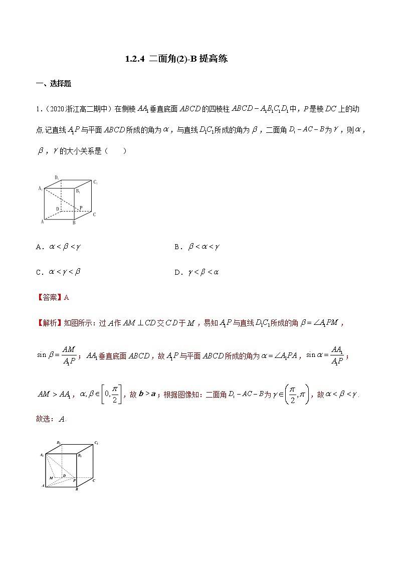 1.2.4 二面角（2）B提高练（解析版）01