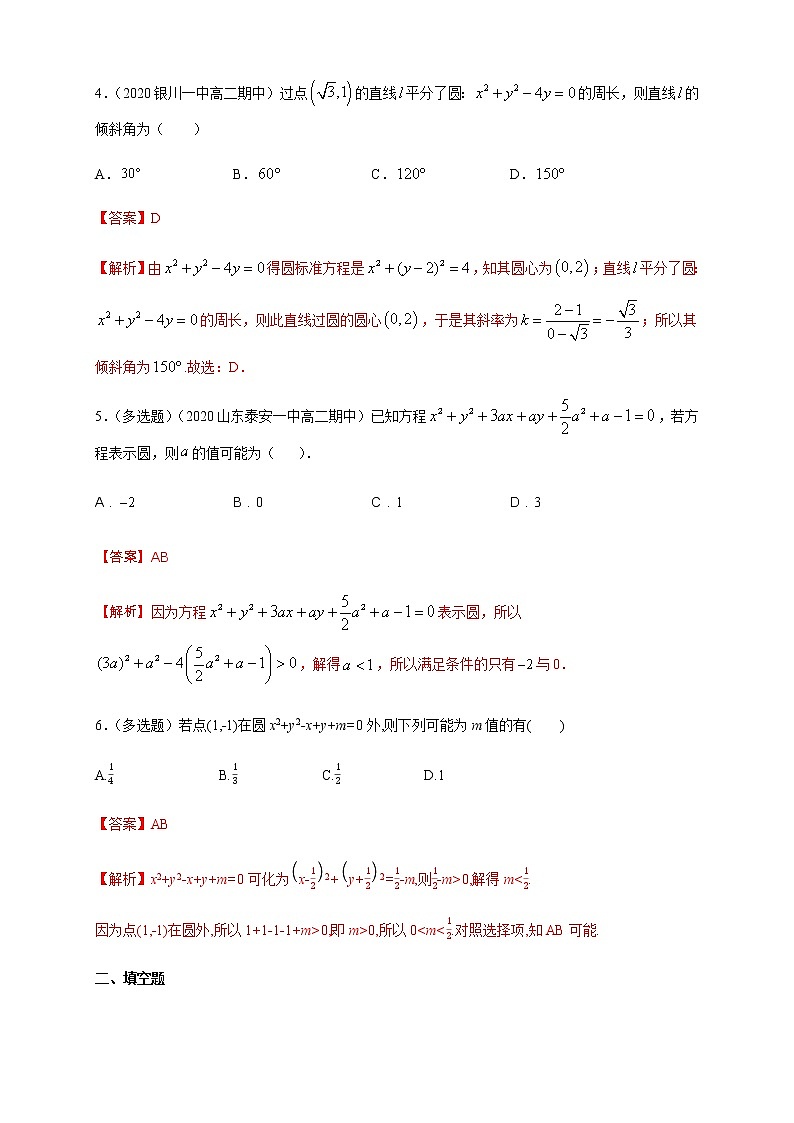 2.3.2  圆的一般方程 A基础练（解析版）02