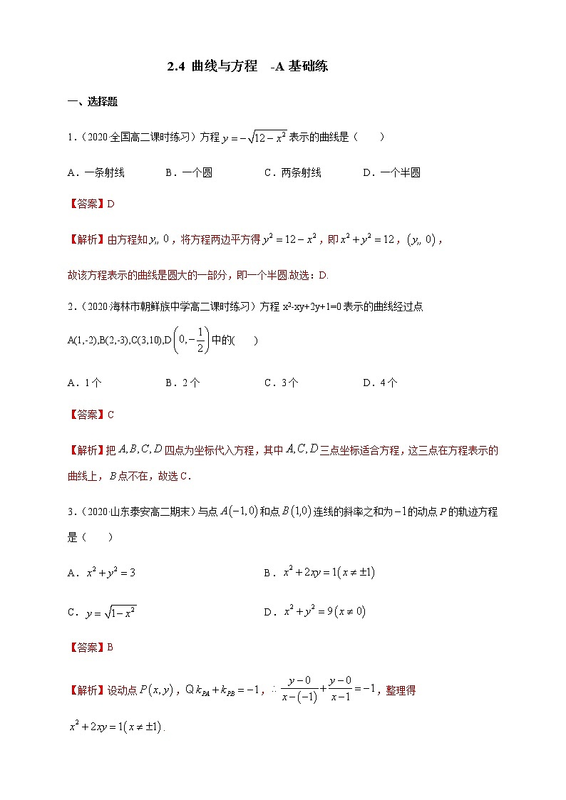 2.4 曲线与方程-A基础练（解析版）01