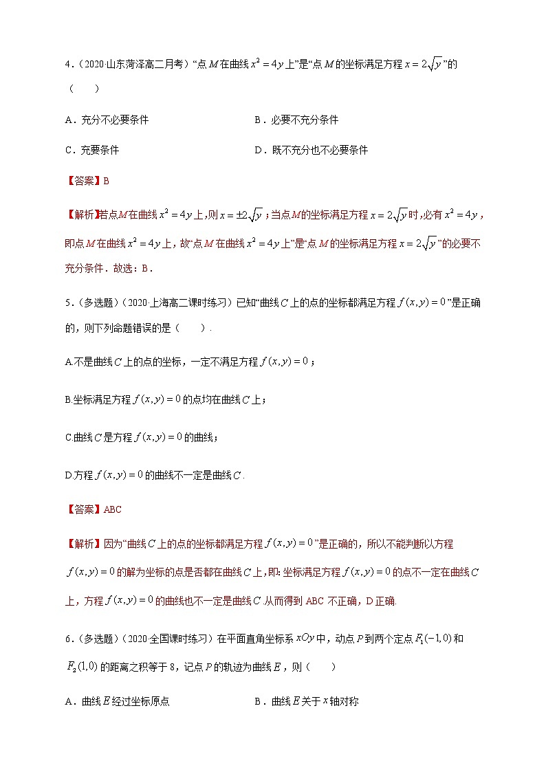 2.4 曲线与方程-A基础练（解析版）02