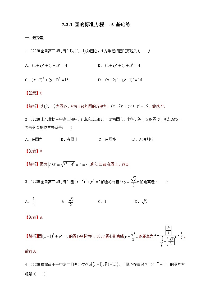 2.3.1 圆的标准方程 A基础练（解析版）01