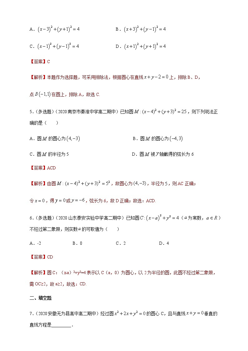 2.3.1 圆的标准方程 A基础练（解析版）02