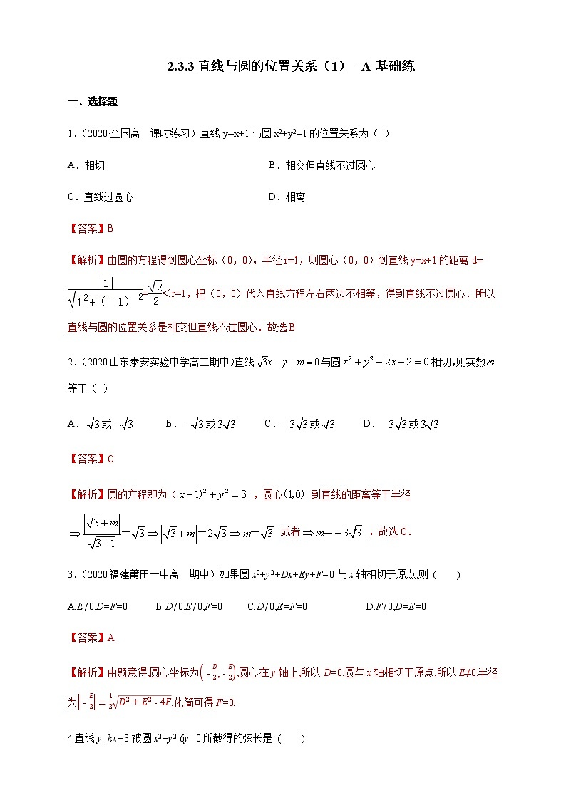 2.3.3 直线与圆的位置关系 (1) A基础练（解析版）01