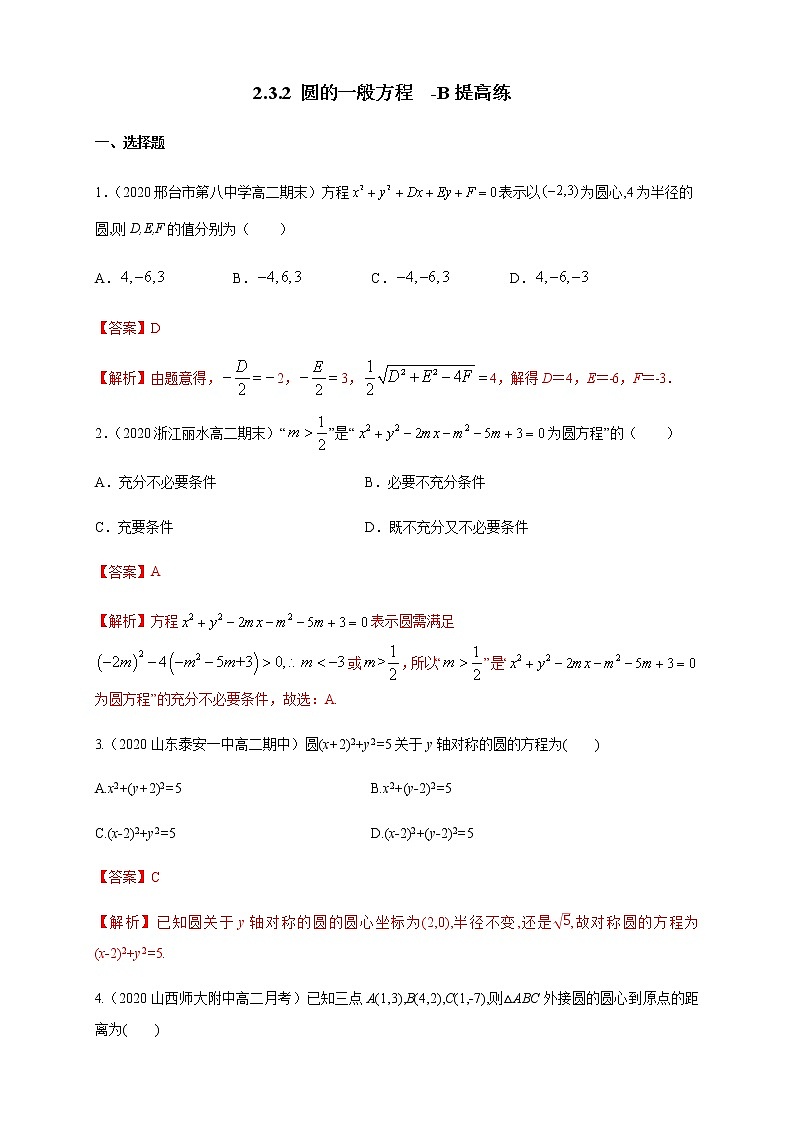2.3.2 圆的一般方程 B提高练（解析版）01