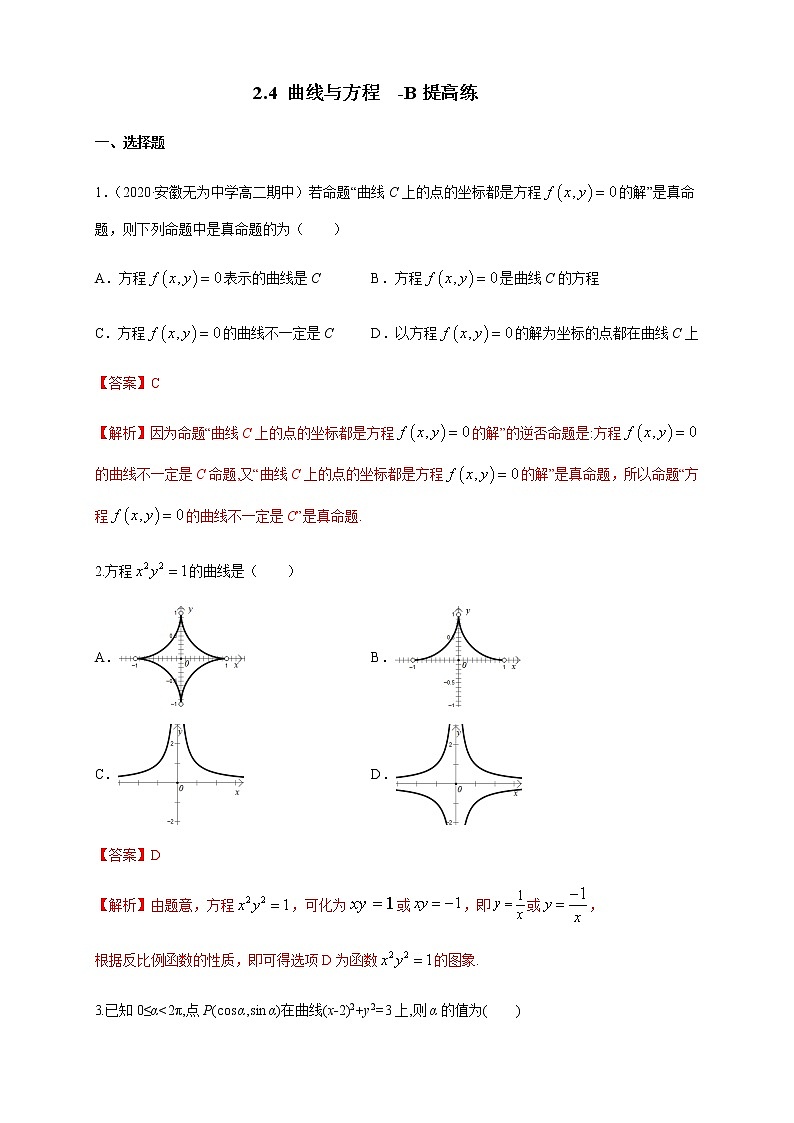2.4 曲线与方程-B提高练（解析版）01