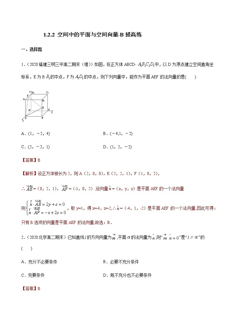 1.2.2 空间中的平面与空间向量 B提高练（解析版）01