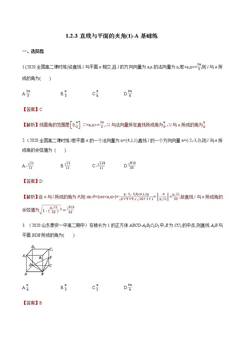 1.2.3 直线与平面的夹角（1）A基础练（解析版）01