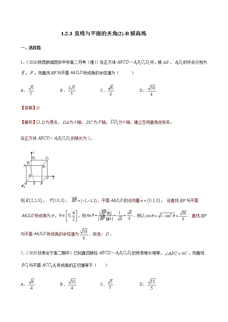 1.2.3 直线与平面的夹角（2）B提高练（解析版）01