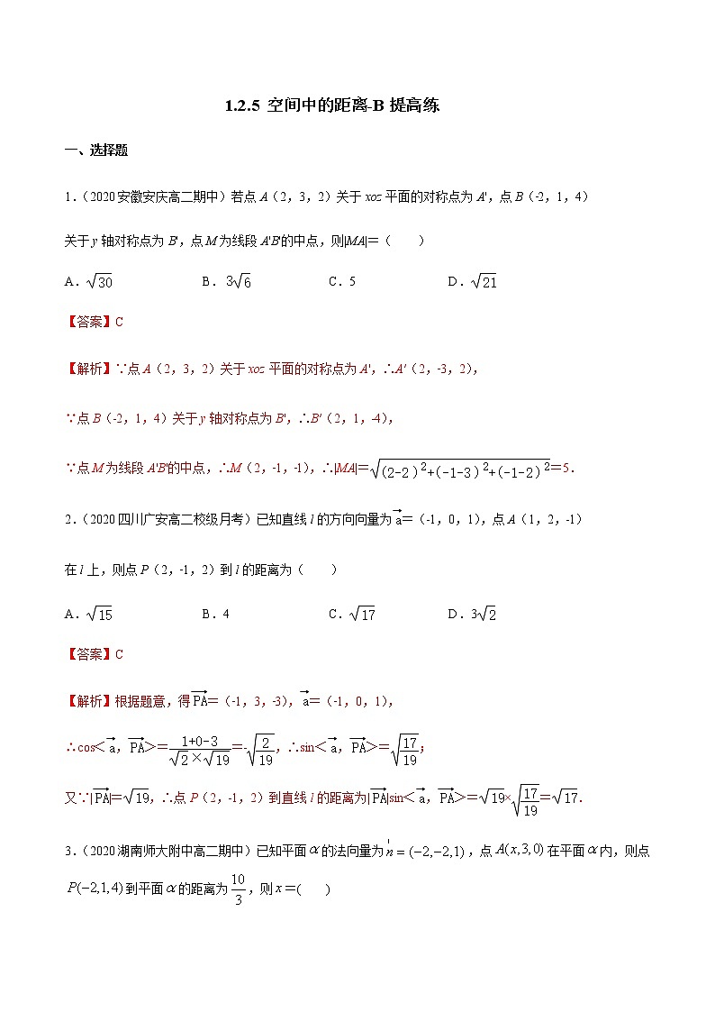 1.2.5 空间中的距离 B提高练（解析版）01