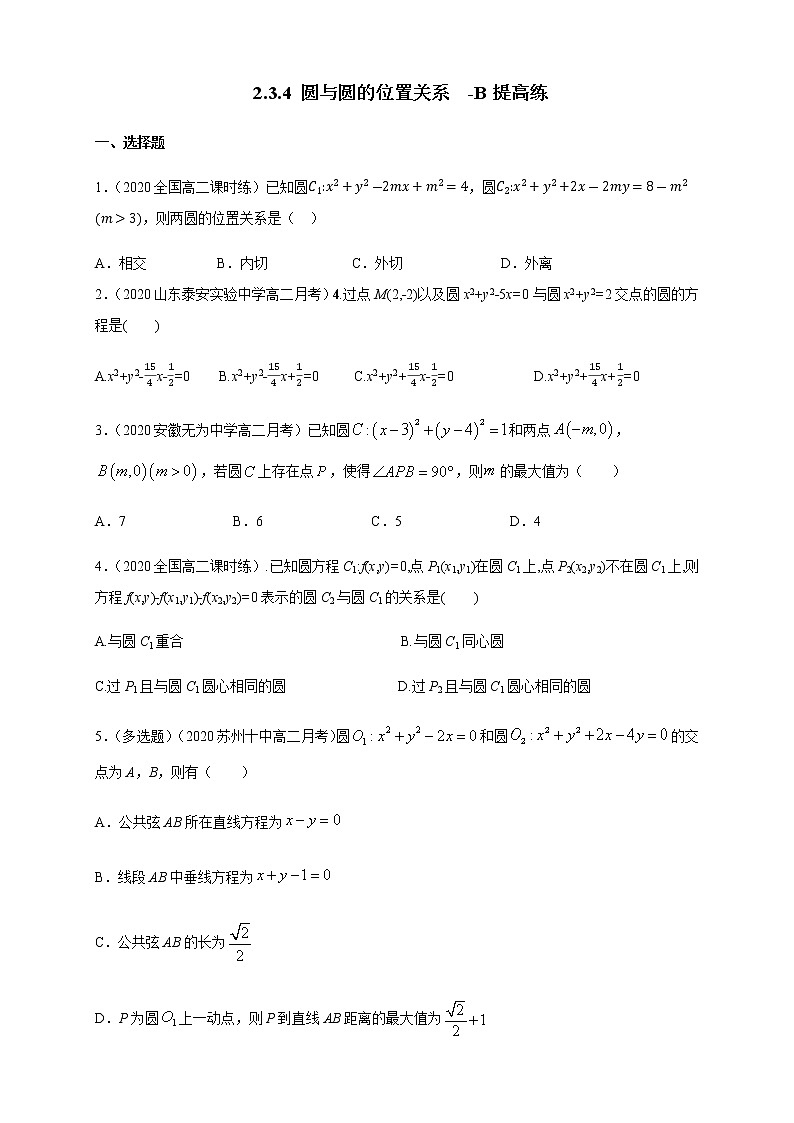 2.3.4 圆与圆的位置关系-B提高练（学生版）01