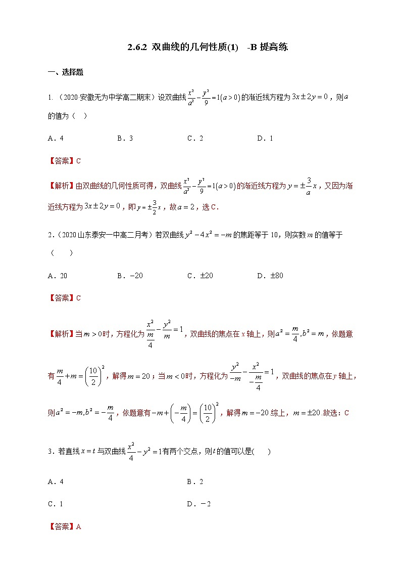 2.6.2 双曲线的几何性质（1）-B提高练（解析版）01