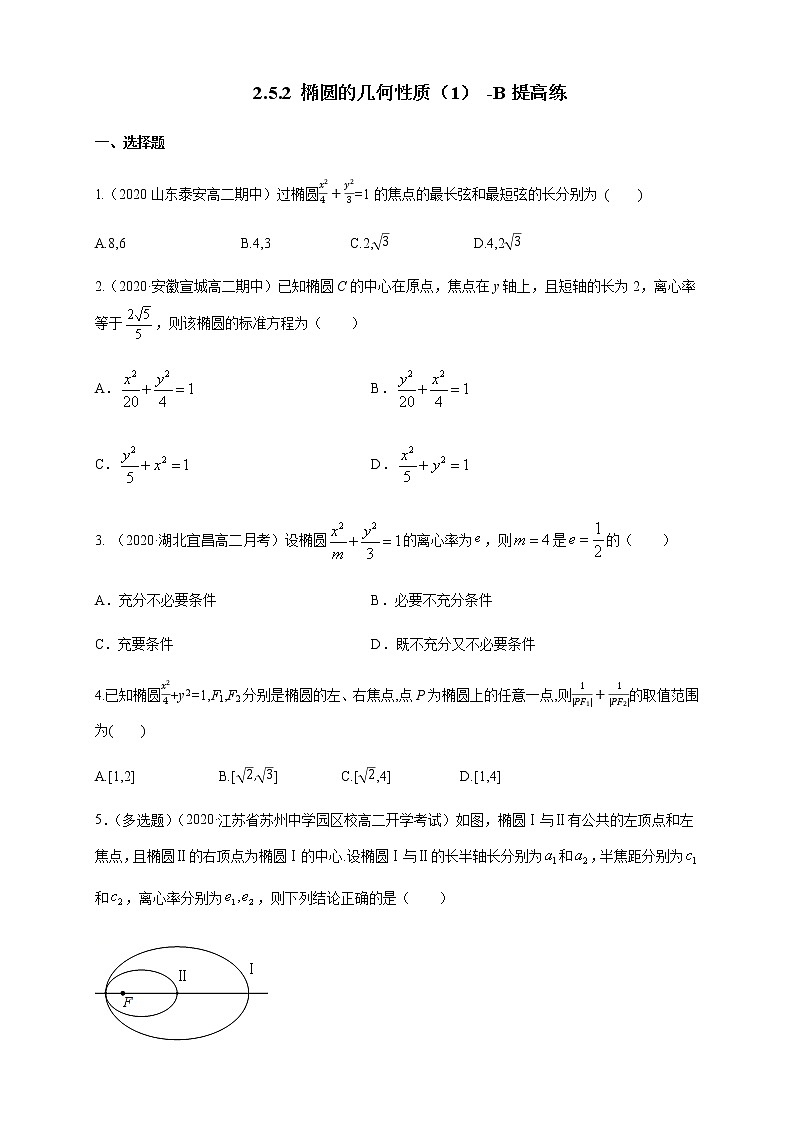 2.5.2 椭圆的几何性质（1）-B提高练（原卷版）01