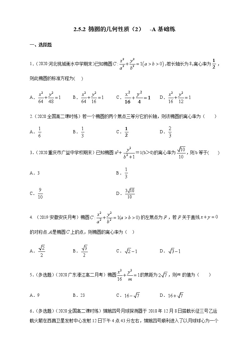 2.5.2 椭圆的几何性质（2）-A基础练（学生版）01