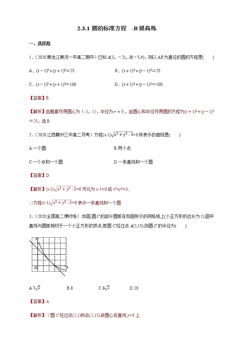 2.3.1 圆的标准方程 B提高练（解析版）01