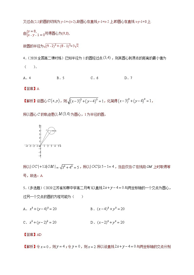 2.3.1 圆的标准方程 B提高练（解析版）02