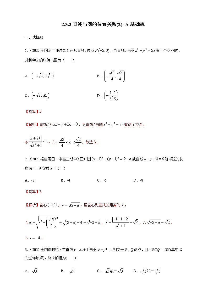 2.3.3 直线与圆的位置关系 (2) A基础练（解析版）01