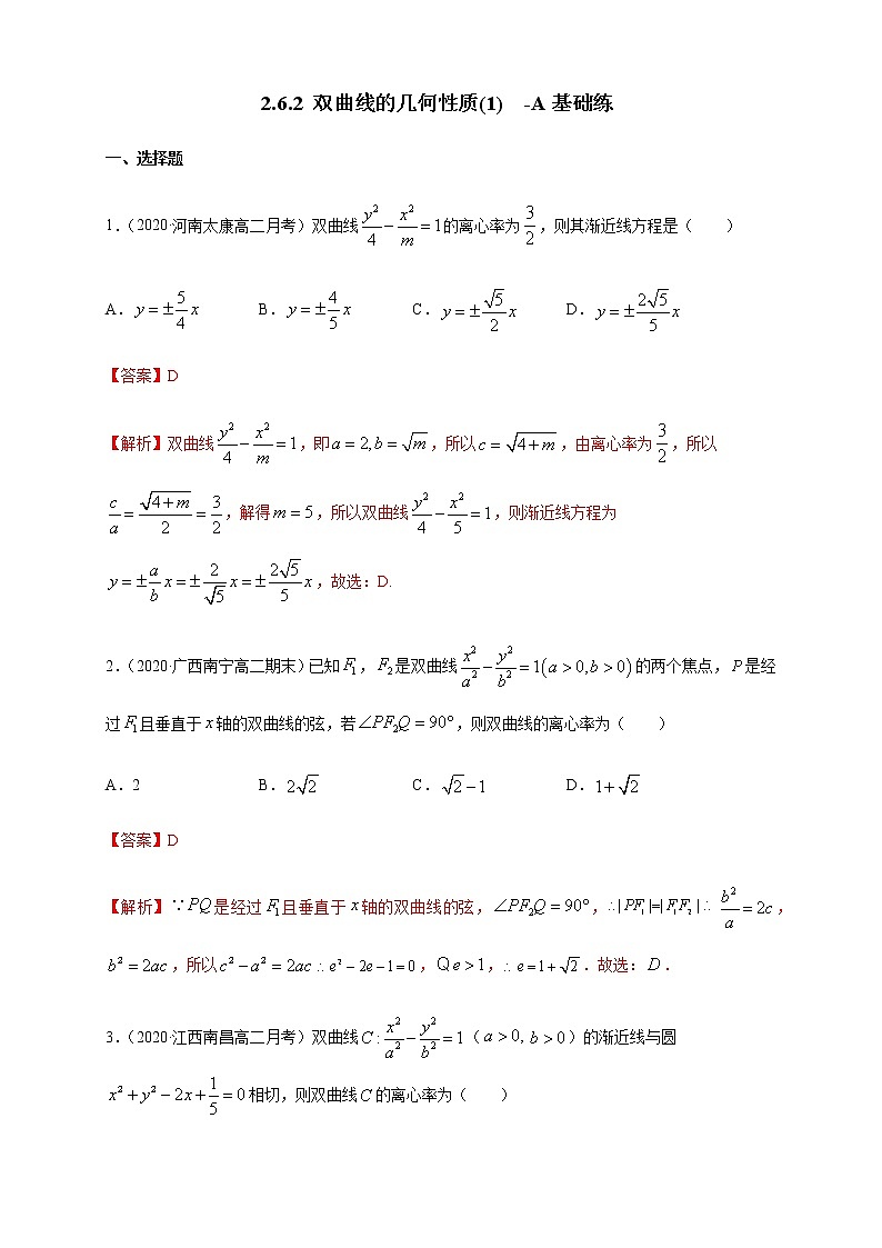 2.6.2 双曲线的几何性质（2）-A基础练（解析版）01