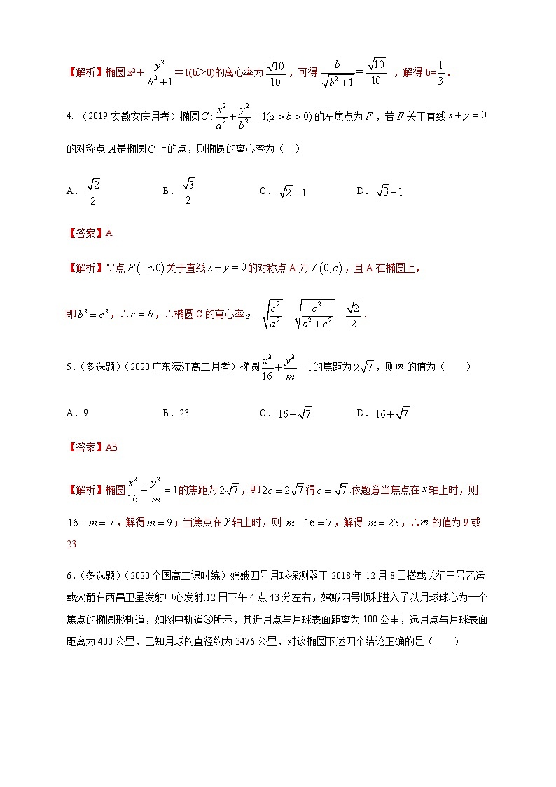 2.5.2 椭圆的几何性质（2）-A基础练（解析版）02
