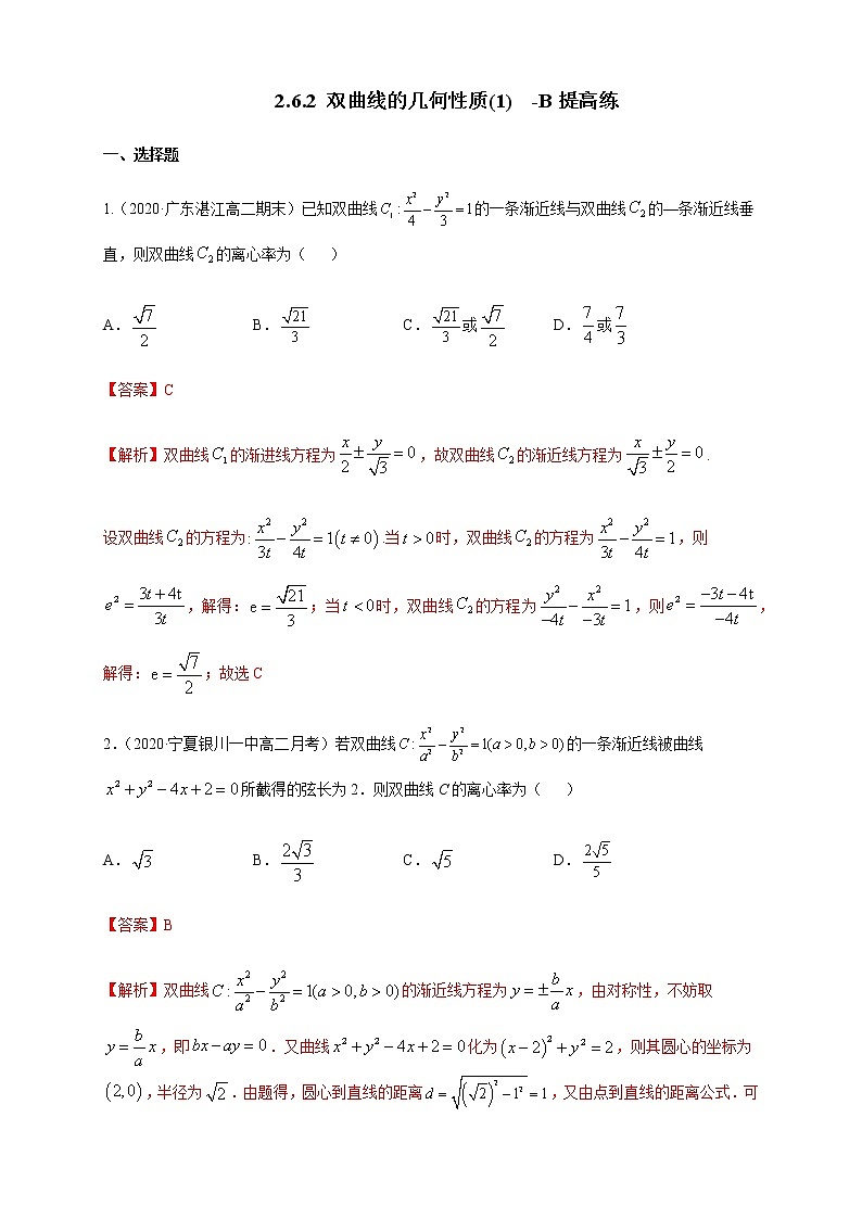 2.6.2 双曲线的几何性质（2）-B提高练（解析版）01