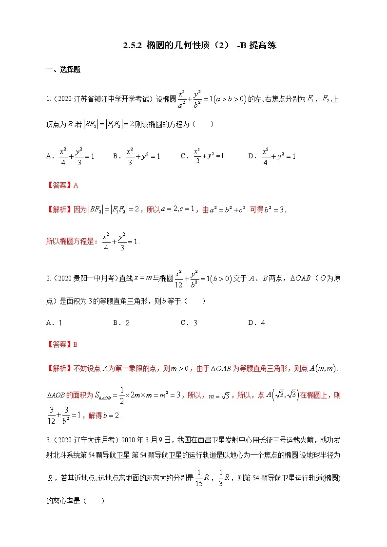 2.5.2 椭圆的几何性质（2）-B提高练（解析版）01