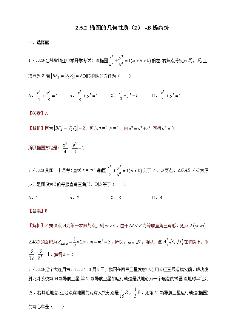 2.5.2 椭圆的几何性质（2）-B提高练（解析版）01
