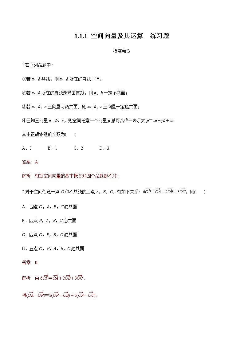 1.1.1 空间向量及其运算 练习题B（解析版）01