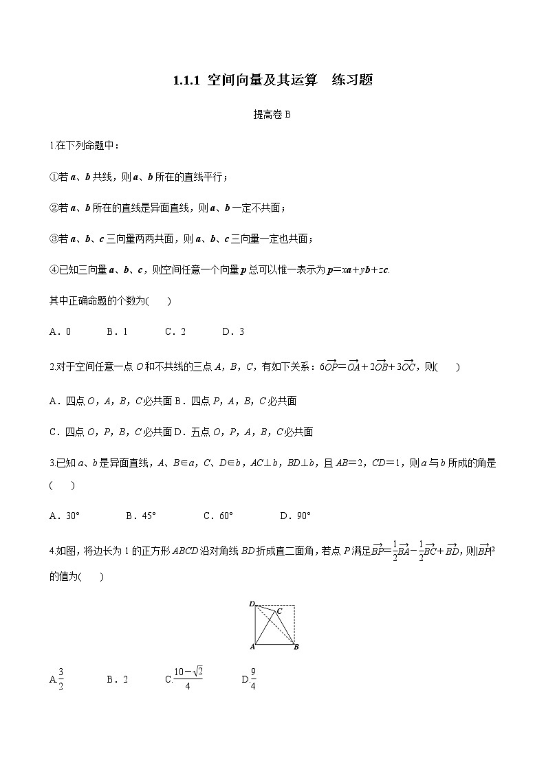 1.1.1 空间向量及其运算 练习题B（原卷版）01